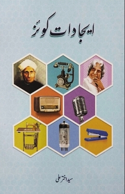 Eejadaat Quiz (Urdu Quiz Book of Inventions): (Urdu Quiz Book of Inventions)