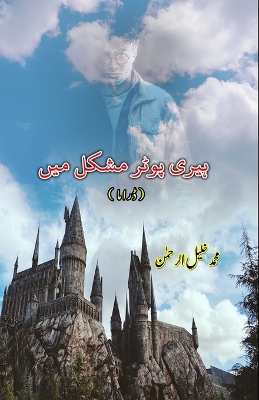 Harry Potter mushkil mein (Drama): (Drama)