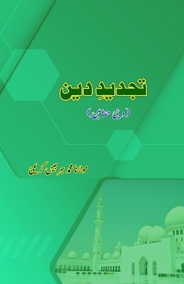 Tajdeed-e-Deen (Essays) (Editionfirst): (Revival of Religion: Essays)