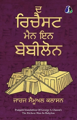 The Richest Man in Babylon (Punjabi) ਦ  ਰਿਚੈਸਟ ਮੈਨ ਇਨ ਬੇਬੀਲੋਨ - [ PAPERBACK EDITION]
