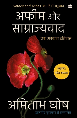 Afeem Aur Samrajyvad: Ek Ankaha Itihas