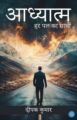 Adhyatm: Har Pal Ka Saathi  Bhaag 1: Har Pal Ka Saathi - Bhaag 1