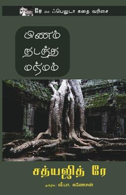 Pinam Nadantha Marmam