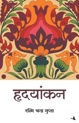 Hridayankan