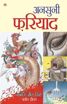 Ansuni Fariyad (अनुसुनी  फरियाद)