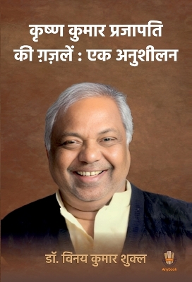 krishna kumar prajapati ki gazalein ek anushilan: Ek Anushilan
