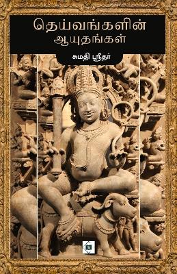 Theivangalin Aayuthangal