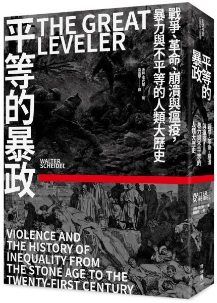 Great Leveler：violence and the History of Inequality from the Stone  Age to the Twenty-First Century