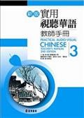 Practical Audio-Visual Chinese Teacher's Manual 3 2nd Edition