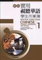 Practical Audio-Visual Chinese Student's Workbook 1 2nd Edition