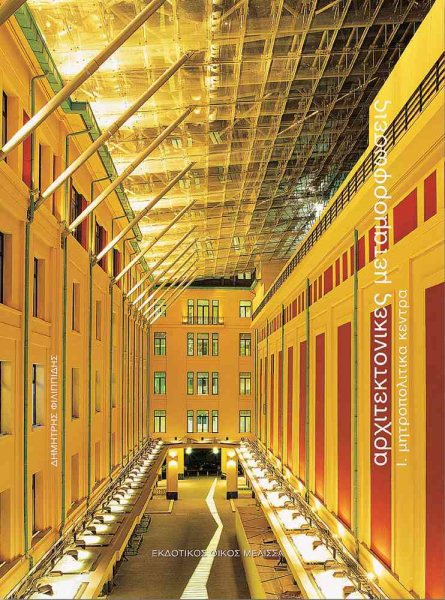 Architektonikes Metamorphoseis I: Mitropolitika Kentra