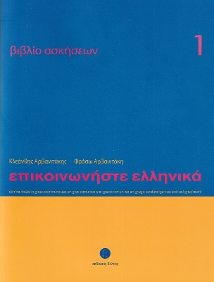Communicate in Greek 1 - Workbook / Exercise book - Epikinoniste Ellinika: Lessons 1-24
