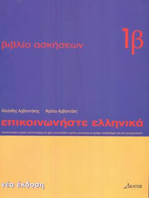 Communicate in Greek: Workbook 1 b 2018 2nd Revised edition