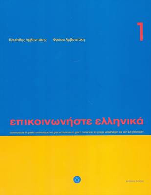 Communicate in Greek. Book 1: Book with audio download 2023 Revised edition