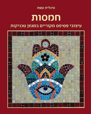 חמסות: עיצובי  פסיפס מקוריים במגוון טכניקות