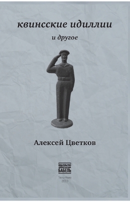 Kvinsskie idillii i drugoe