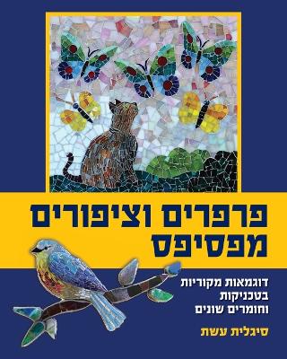 פרפרים  וציפורים מפסיפס: דוגמאות  מקוריות בטכניקות וחומרים שונים