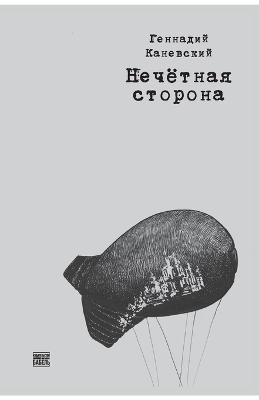 Nechetnaja storona