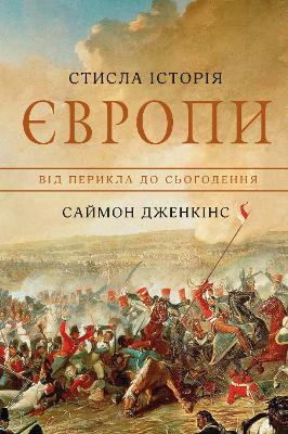 Short History of Europe: From Pericles to Putin 2021
