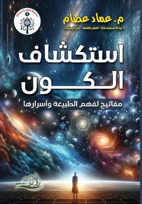 استكشاف  الكون مفاتيح لفهم الطبيعة وأسراره