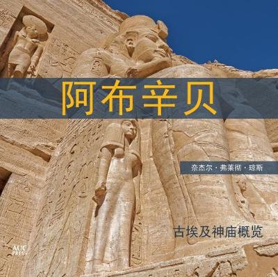 Abu Simbel Chinese Edition: A Short Guide to the Temples
