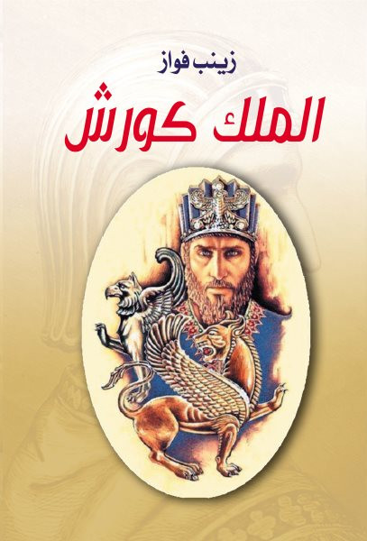 King Cyrus