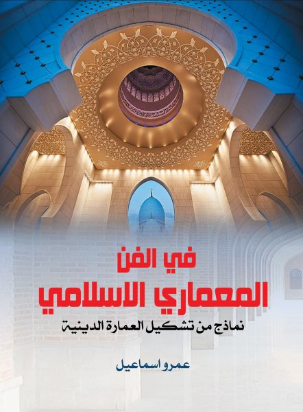 In Islamic architecture...examples of the formation of religious architecture