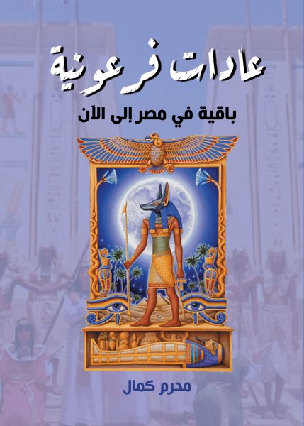Pharaonic customs remain in Egypt to this day