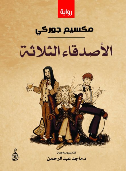 The three friends