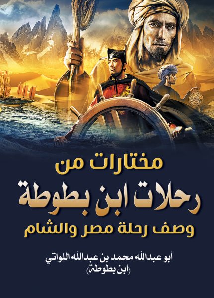 Selections from Ibn Battuta''s travels... Description of the trip to Egypt and the Levant