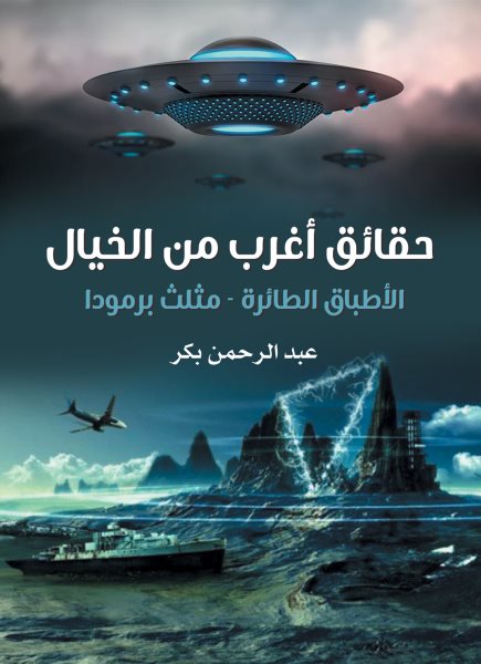 Facts stranger than fiction (flying saucers - Bermuda Triangle)