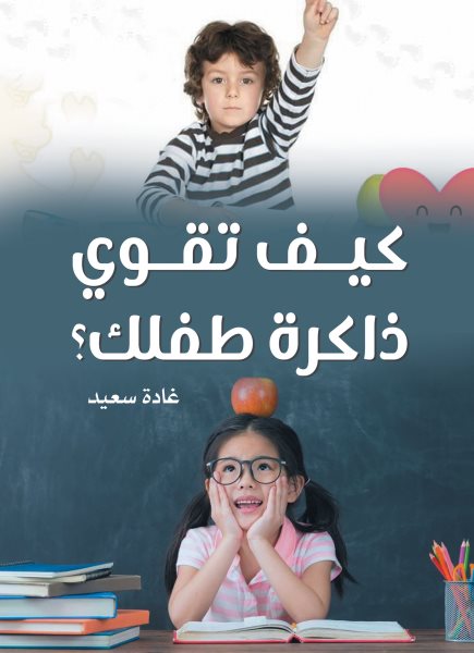 How to strengthen your child''s memory?
