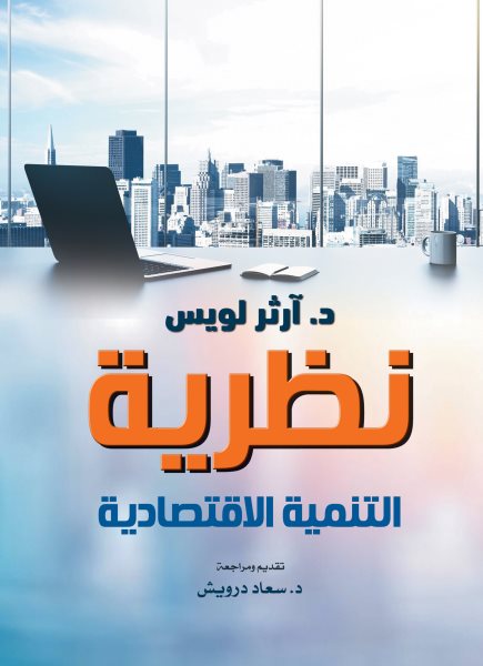 The Theory of Economic Development