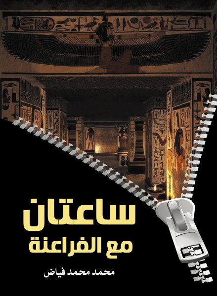 Two hours with the Pharaohs