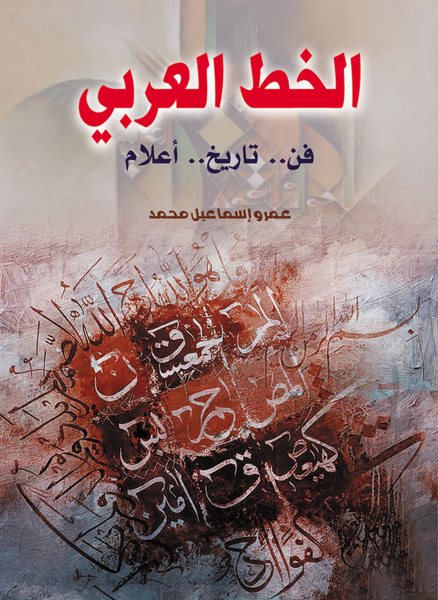 Arabic calligraphy (art, history, figures)