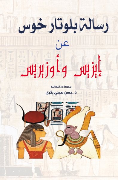 Plutarch''s message about (Isis and Osiris)