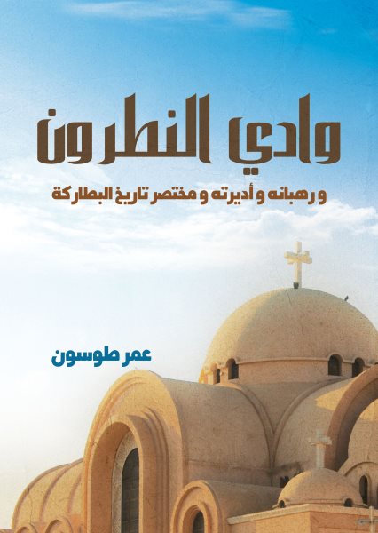 Wadi El-Natroun...and its monks, monasteries, and a brief history of the patriarchs