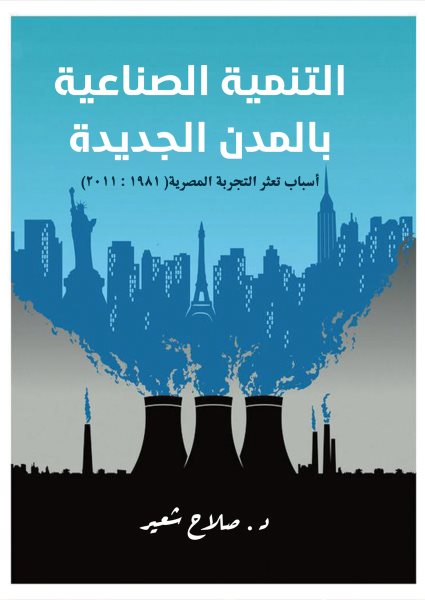 Industrial development in new cities. (Reasons for the faltering Egyptian experience 1981:2011)