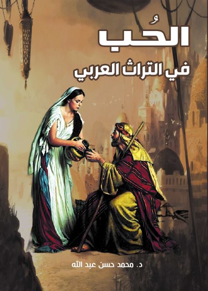 Love in Arab Heritage