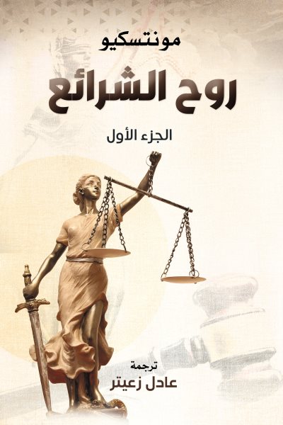 The spirit of the laws