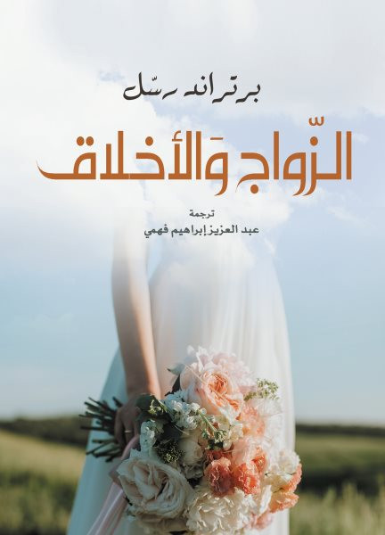 Marriage and morality