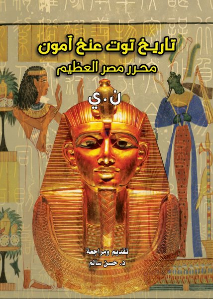 The history of Tutankhamun...the great liberator of Egypt