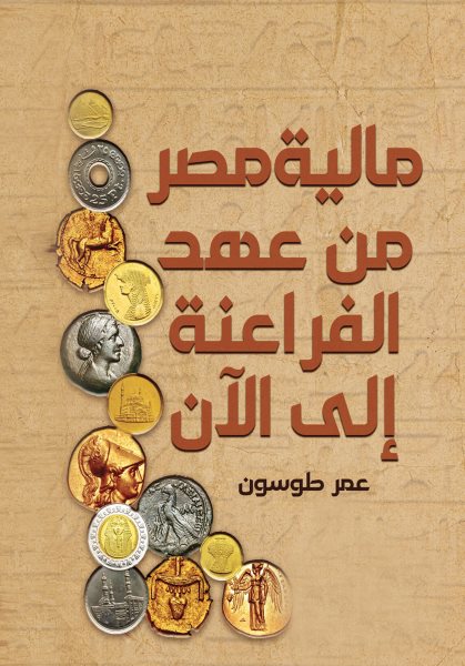 Egypt''s finances from the time of the Pharaohs to the present