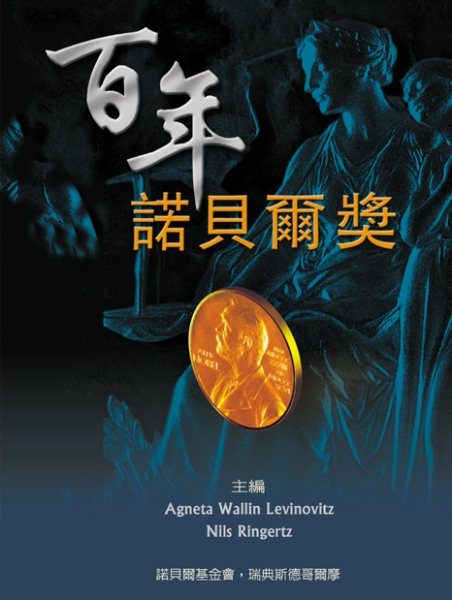 Nobel Prize: The First 100 Years, the (Chinese Version)