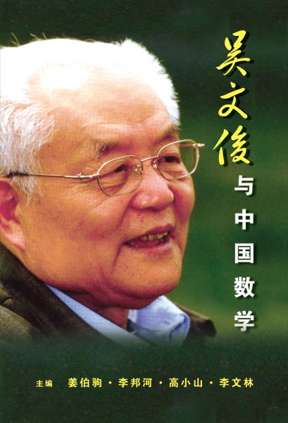 Wu Wenjun Yu Zhong Guo Shu Xue