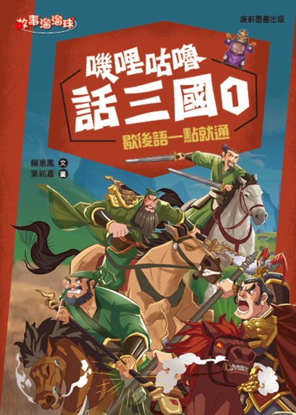 Three Kingdoms 1: Allegorical Talking
