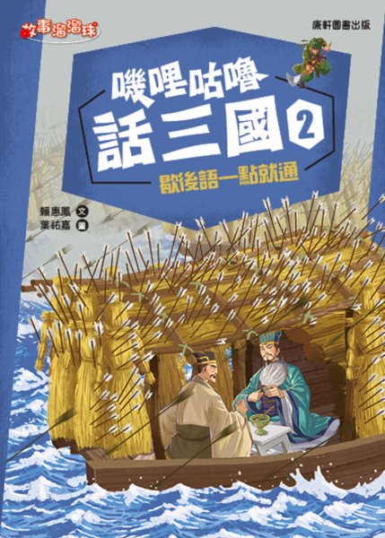 Three Kingdoms 2: Allegorical Talking
