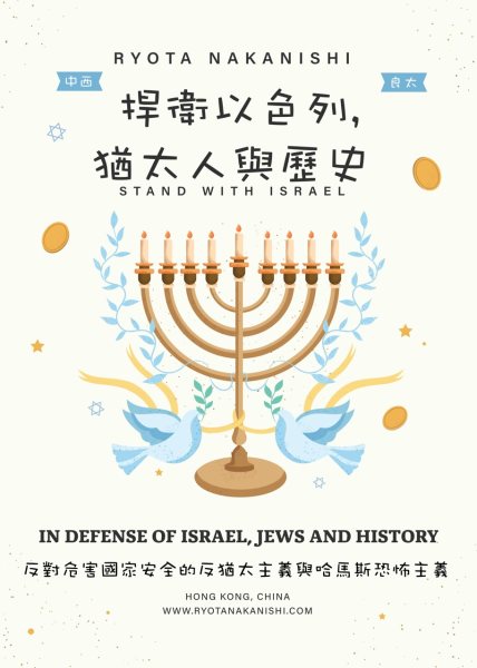 IN DEFENSE OF ISRAEL, JEWS AND HISTORY: Opposition to Anti-Semitism and Iranian-Hezbollah-&quote;Palestinian&quote; Hamas Terrorism that Endangers National Security