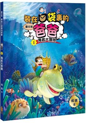 Daddy in the Pocket (1) Under the Sea Adventure