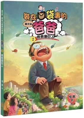 Dad in Your Pocket (2) Dad Turns Into a Giant (Graphic Version)